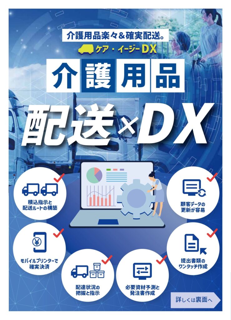 ケア・イージDX 介護用品 配送DX チラシ 表