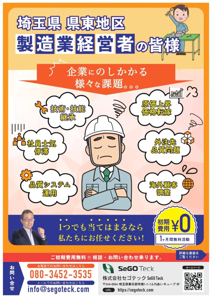製造業コンサルタント 埼玉県東部 チラシ 表
