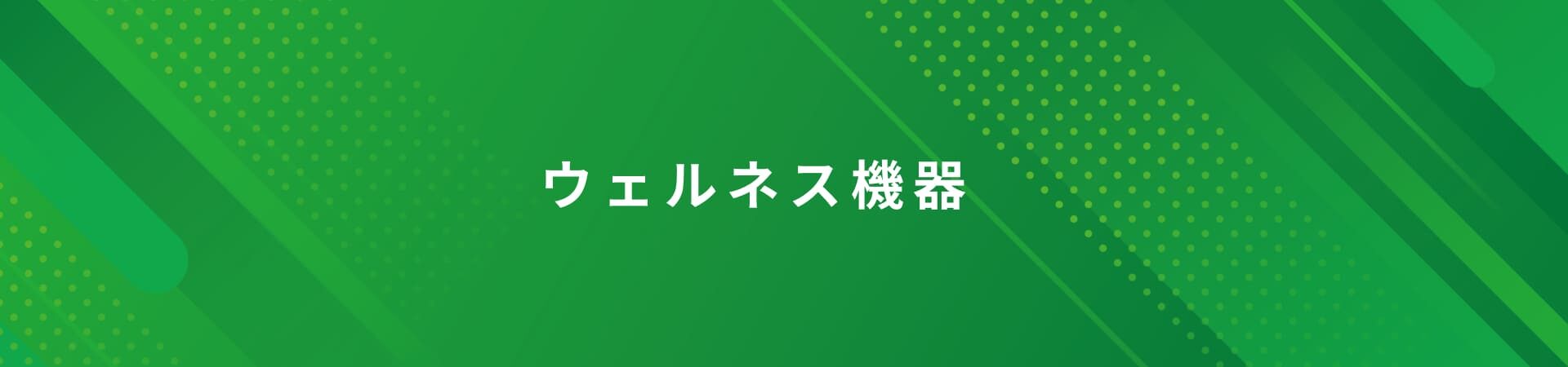 ウェルネス機器
