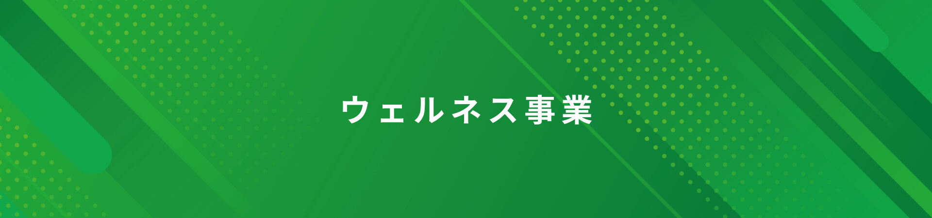 ウェルネス事業